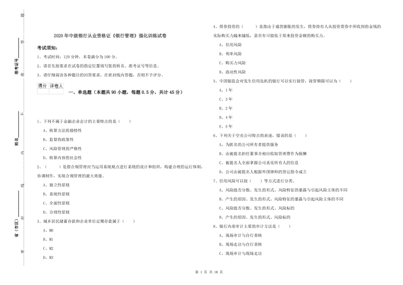 2020年中级银行从业资格证《银行管理》强化训练试卷.doc_第1页