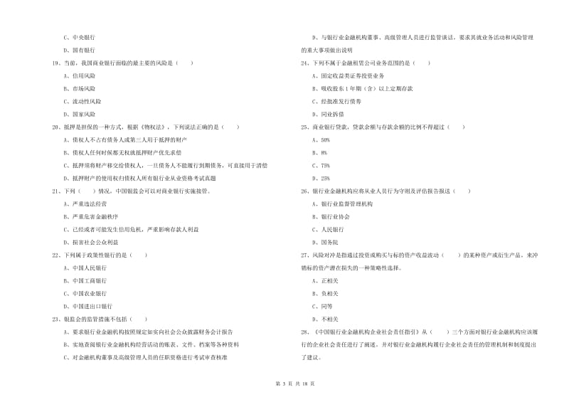 2020年中级银行从业资格证《银行管理》强化训练试卷.doc_第3页