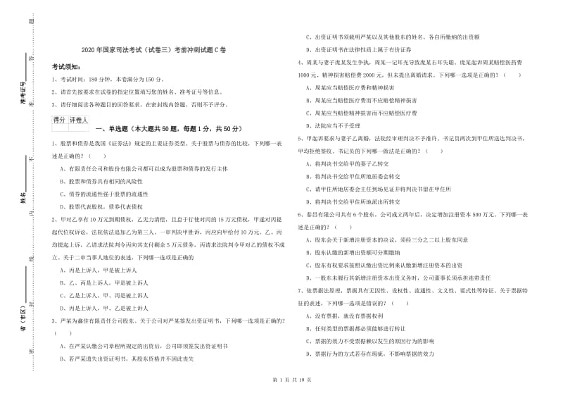 2020年国家司法考试（试卷三）考前冲刺试题C卷.doc_第1页