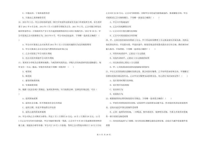 2020年国家司法考试（试卷三）考前冲刺试题C卷.doc_第3页