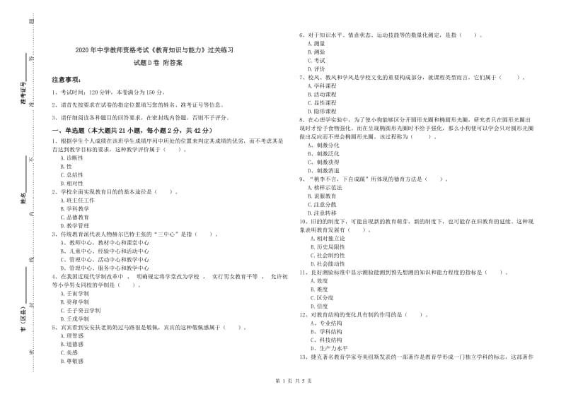 2020年中学教师资格考试《教育知识与能力》过关练习试题D卷 附答案.doc_第1页