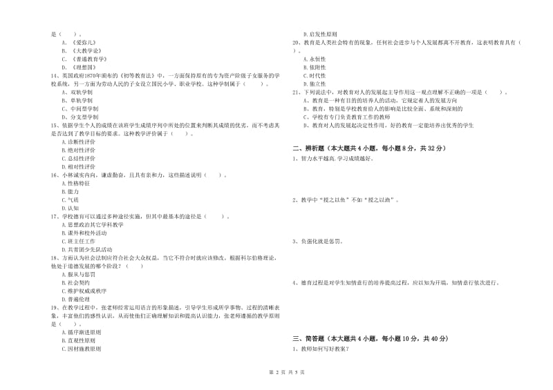 2020年中学教师资格考试《教育知识与能力》过关练习试题D卷 附答案.doc_第2页