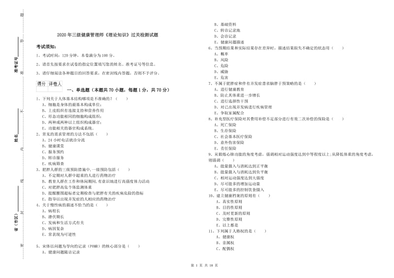 2020年三级健康管理师《理论知识》过关检测试题.doc_第1页