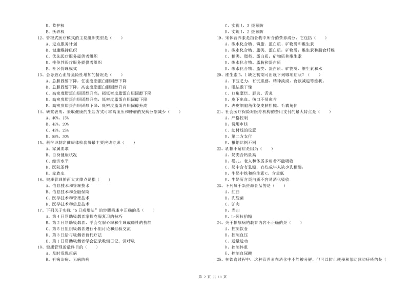 2020年三级健康管理师《理论知识》过关检测试题.doc_第2页