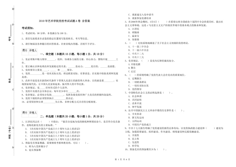 2019年艺术学院党校考试试题A卷 含答案.doc_第1页