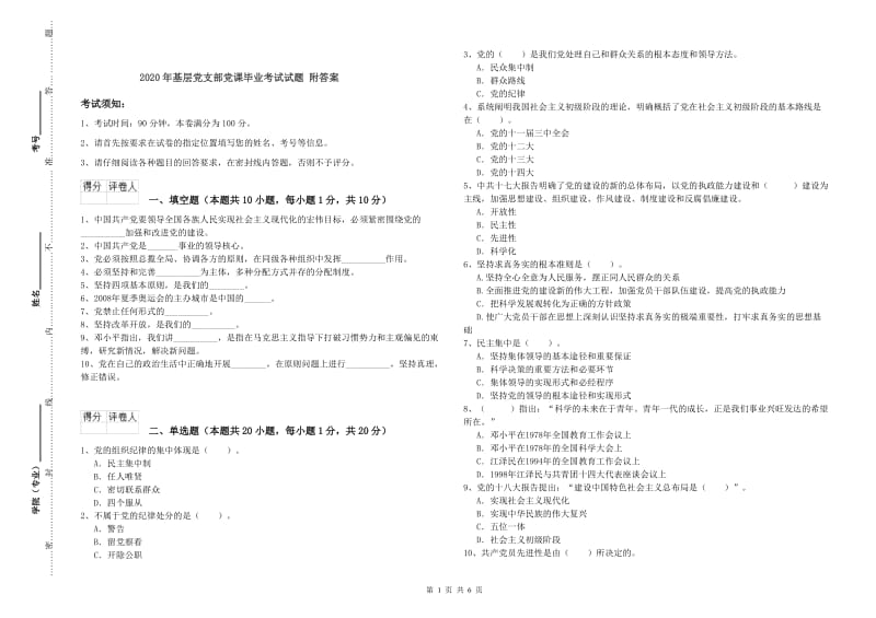 2020年基层党支部党课毕业考试试题 附答案.doc_第1页