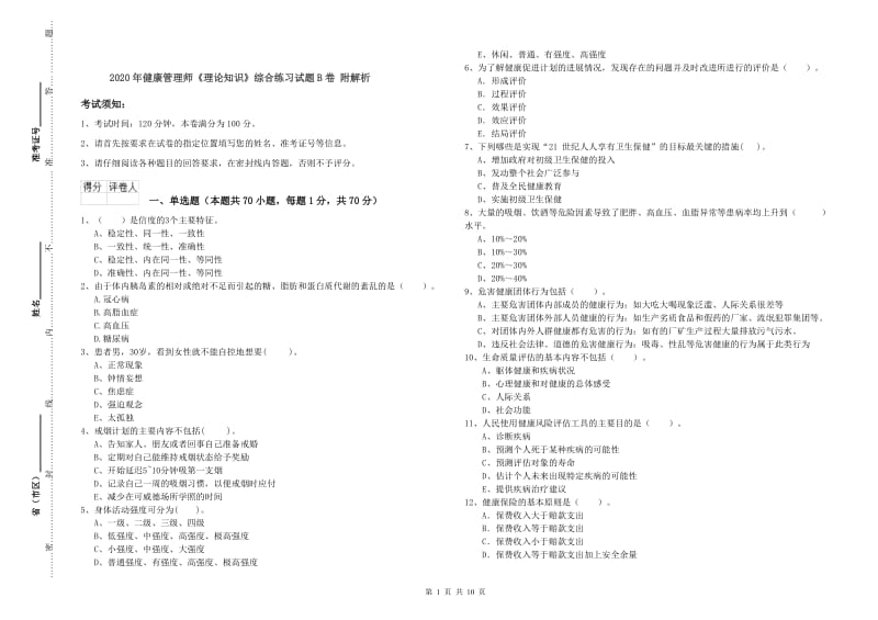 2020年健康管理师《理论知识》综合练习试题B卷 附解析.doc_第1页