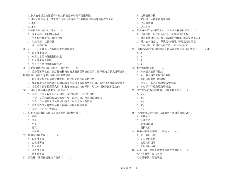 2020年健康管理师《理论知识》综合练习试题B卷 附解析.doc_第3页