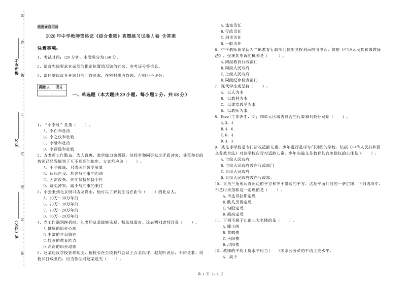 2020年中学教师资格证《综合素质》真题练习试卷A卷 含答案.doc_第1页