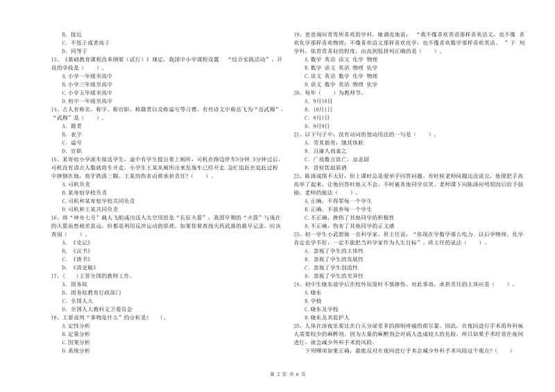 2020年中学教师资格证《综合素质》真题练习试卷A卷 含答案.doc_第2页