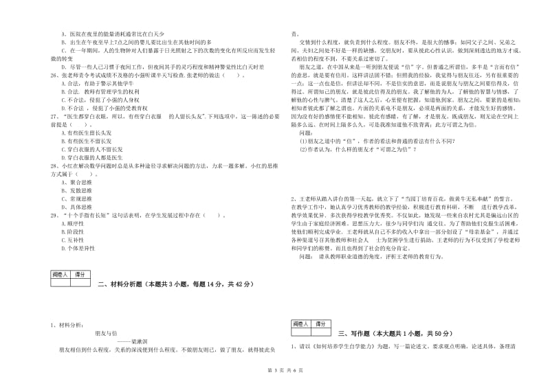 2020年中学教师资格证《综合素质》真题练习试卷A卷 含答案.doc_第3页