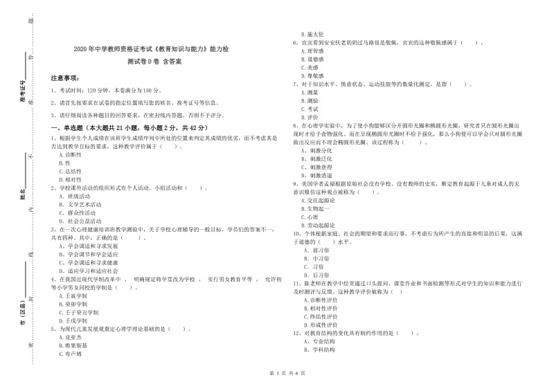 2020年中学教师资格证考试《教育知识与能力》能力检测试卷D卷 含答案.doc_第1页