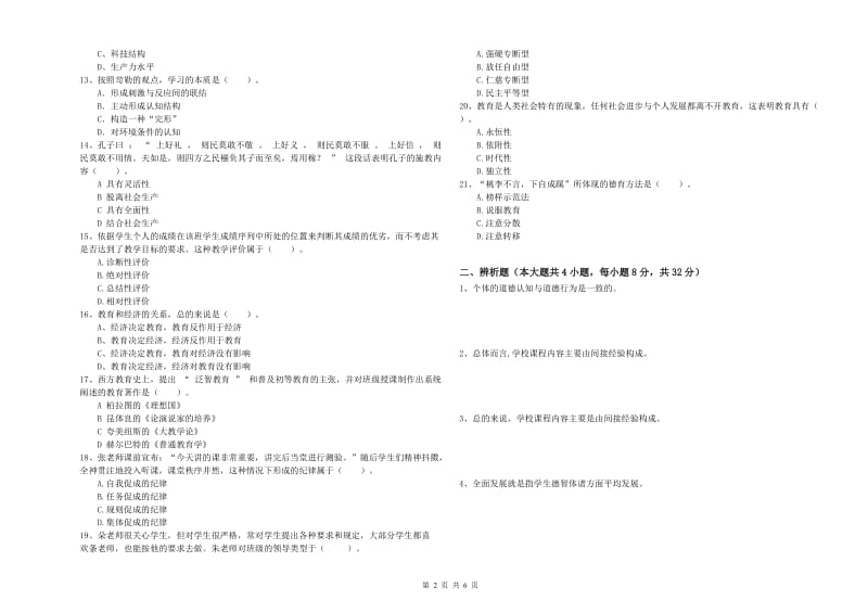 2020年中学教师资格证考试《教育知识与能力》能力检测试卷D卷 含答案.doc_第2页