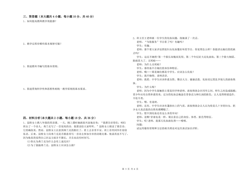 2020年中学教师资格证考试《教育知识与能力》能力检测试卷D卷 含答案.doc_第3页