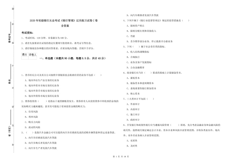 2020年初级银行从业考试《银行管理》过关练习试卷C卷 含答案.doc_第1页