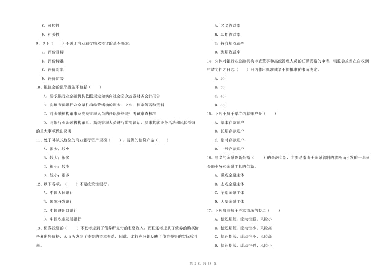 2020年初级银行从业考试《银行管理》过关练习试卷C卷 含答案.doc_第2页