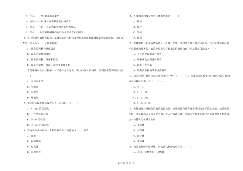 2019年注册安全工程师考试《安全生产技术》模拟试卷C卷 附解析.doc_第2页