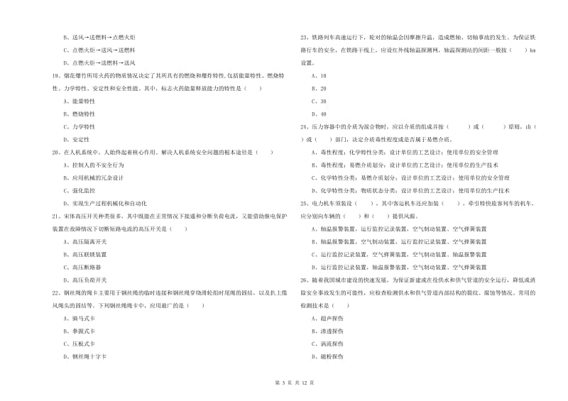 2019年注册安全工程师考试《安全生产技术》模拟试卷C卷 附解析.doc_第3页