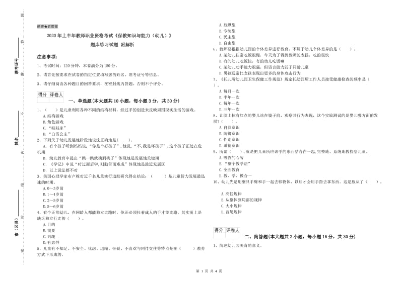 2020年上半年教师职业资格考试《保教知识与能力（幼儿）》题库练习试题 附解析.doc_第1页