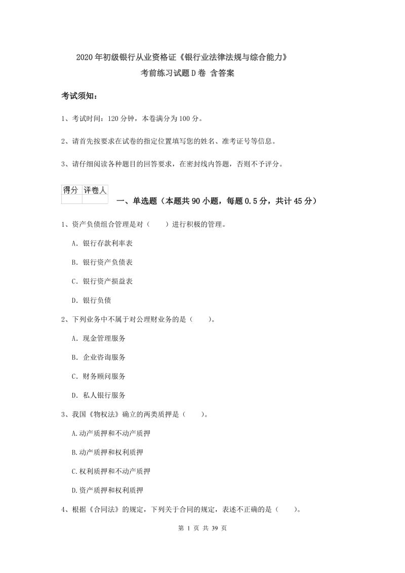 2020年初级银行从业资格证《银行业法律法规与综合能力》考前练习试题D卷 含答案.doc_第1页