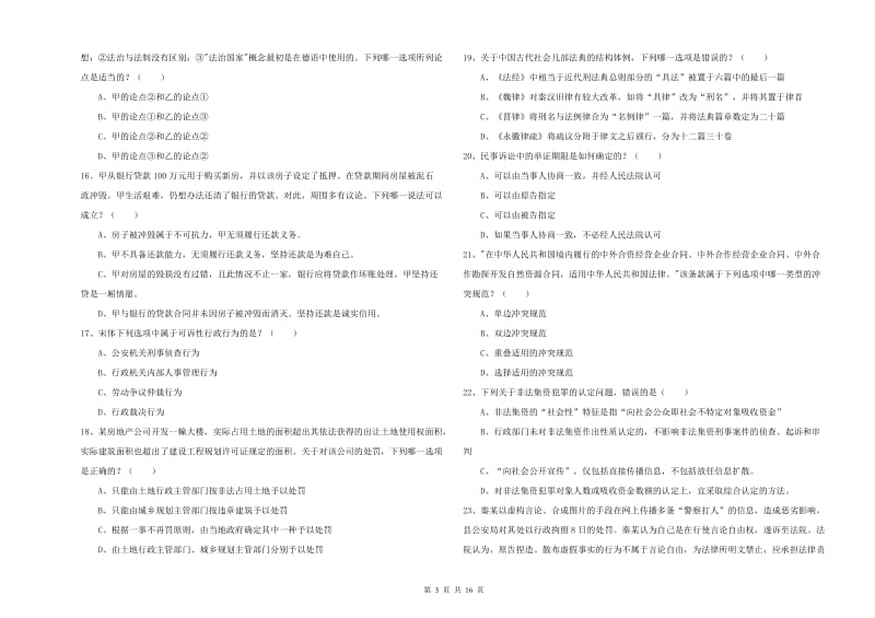 2020年下半年国家司法考试（试卷一）能力测试试题C卷 附解析.doc_第3页