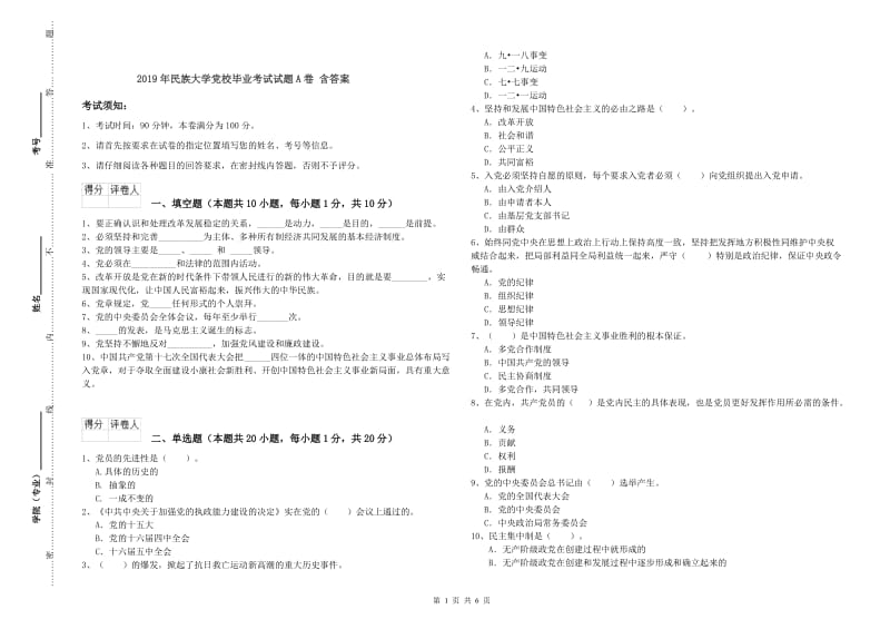 2019年民族大学党校毕业考试试题A卷 含答案.doc_第1页