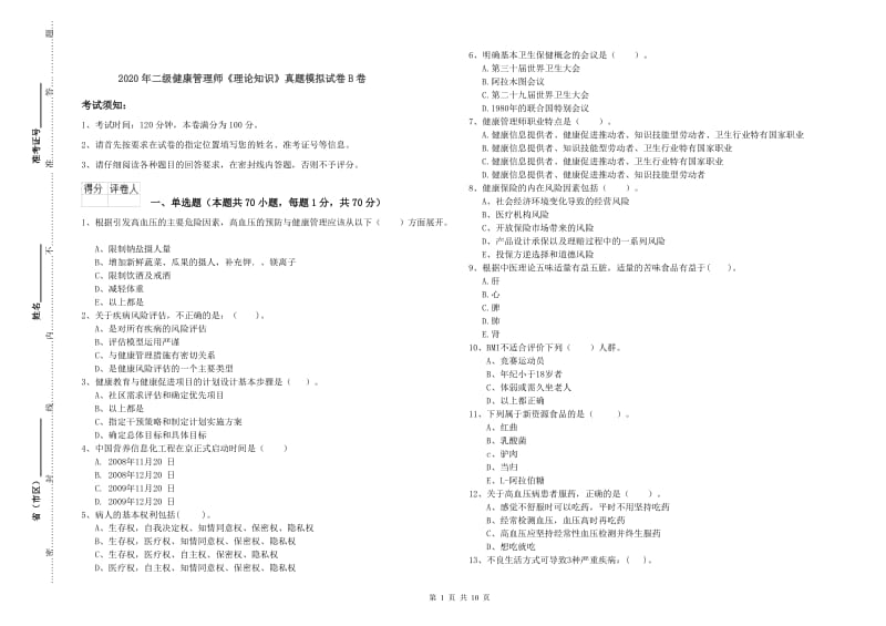 2020年二级健康管理师《理论知识》真题模拟试卷B卷.doc_第1页