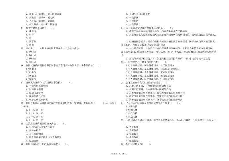 2020年二级健康管理师《理论知识》真题模拟试卷B卷.doc_第2页