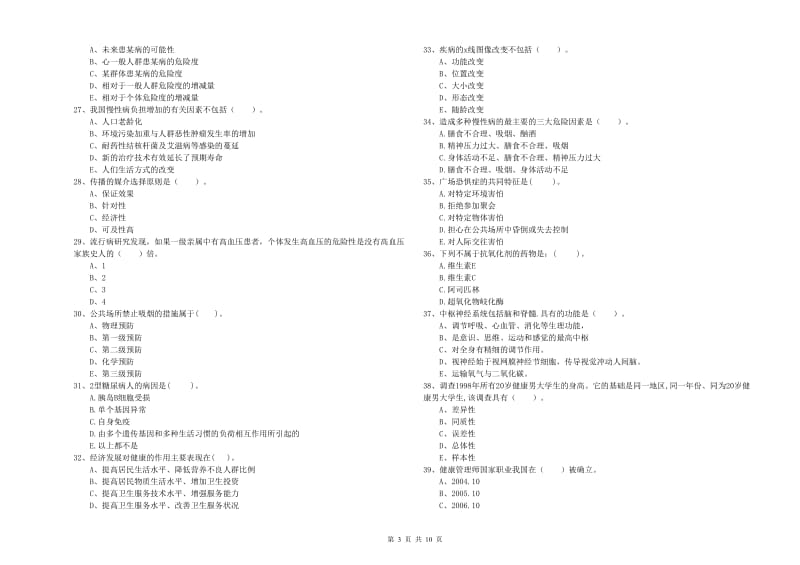 2020年二级健康管理师《理论知识》真题模拟试卷B卷.doc_第3页