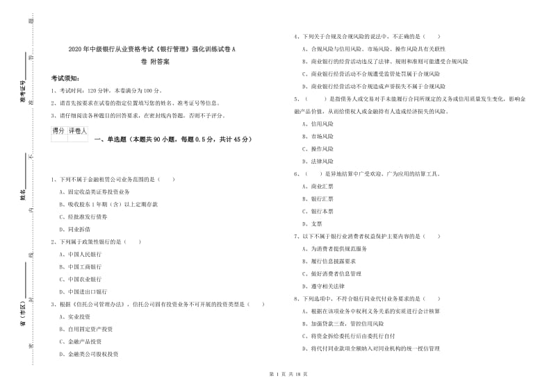 2020年中级银行从业资格考试《银行管理》强化训练试卷A卷 附答案.doc_第1页