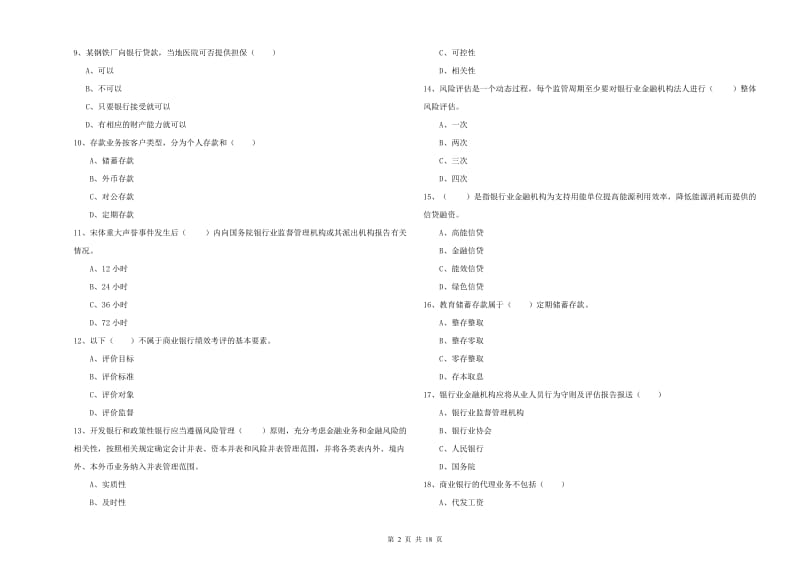 2020年中级银行从业资格考试《银行管理》强化训练试卷A卷 附答案.doc_第2页