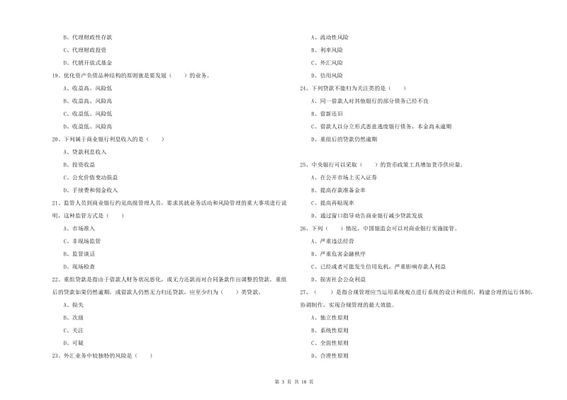 2020年中级银行从业资格考试《银行管理》强化训练试卷A卷 附答案.doc_第3页