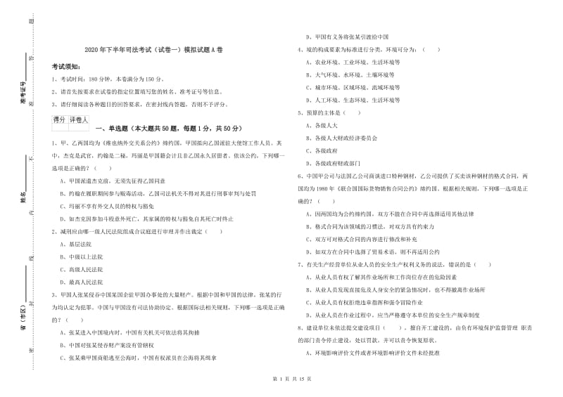 2020年下半年司法考试（试卷一）模拟试题A卷.doc_第1页