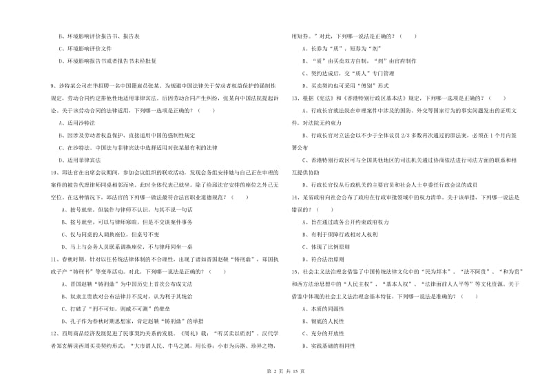 2020年下半年司法考试（试卷一）模拟试题A卷.doc_第2页