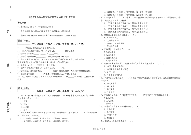 2019年机械工程学院党校考试试题C卷 附答案.doc_第1页