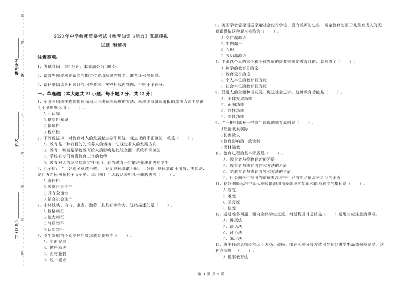 2020年中学教师资格考试《教育知识与能力》真题模拟试题 附解析.doc_第1页