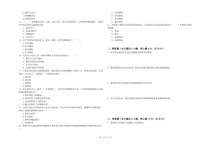 2020年中学教师资格考试《教育知识与能力》真题模拟试题 附解析.doc_第2页