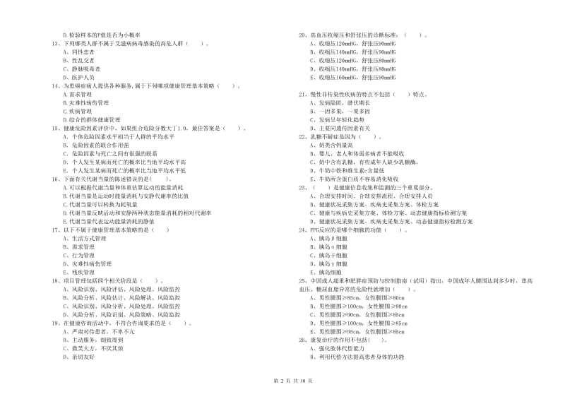 2020年二级健康管理师《理论知识》考前检测试题B卷 附答案.doc_第2页