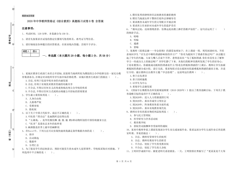 2020年中学教师资格证《综合素质》真题练习试卷B卷 含答案.doc_第1页