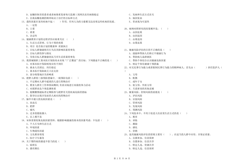 2020年三级健康管理师《理论知识》题库检测试卷 含答案.doc_第2页