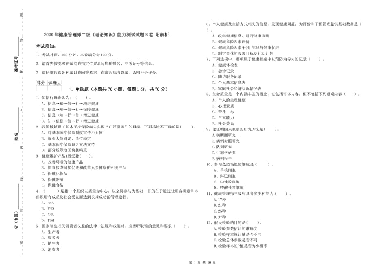 2020年健康管理师二级《理论知识》能力测试试题B卷 附解析.doc_第1页