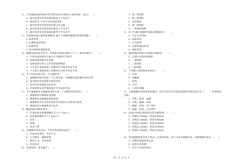 2020年健康管理师二级《理论知识》能力测试试题B卷 附解析.doc_第2页