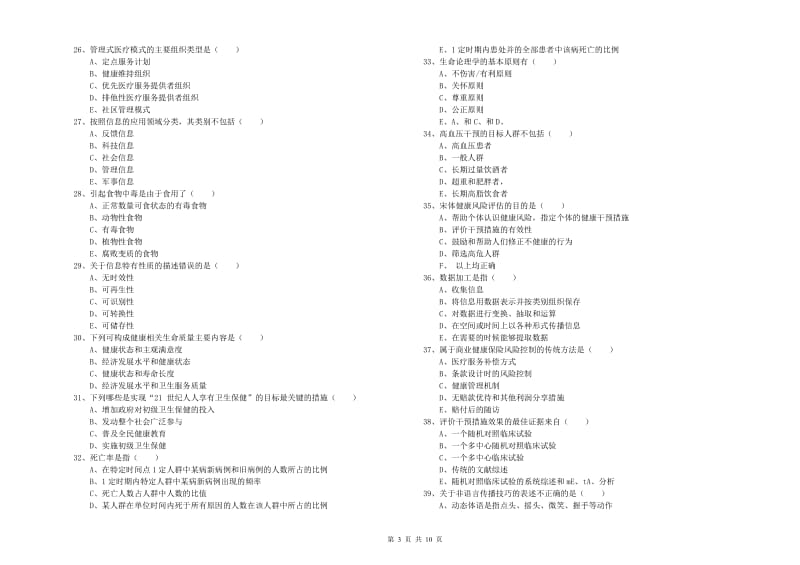 2020年健康管理师三级《理论知识》题库检测试卷D卷 含答案.doc_第3页