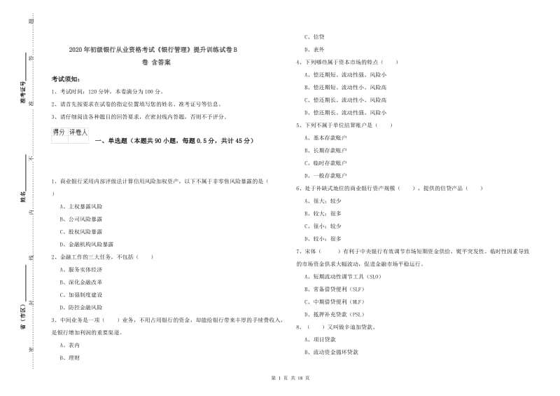 2020年初级银行从业资格考试《银行管理》提升训练试卷B卷 含答案.doc_第1页