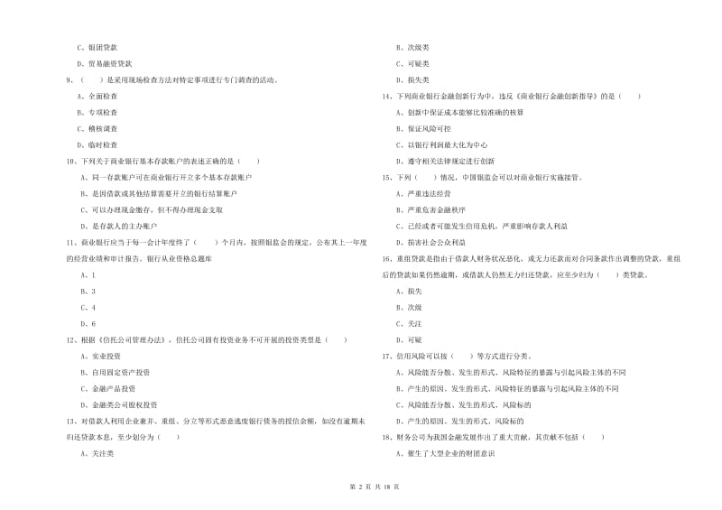 2020年初级银行从业资格考试《银行管理》提升训练试卷B卷 含答案.doc_第2页