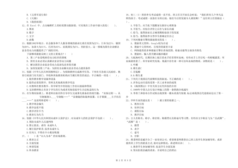 2020年中学教师资格考试《综合素质》全真模拟试卷C卷 含答案.doc_第2页