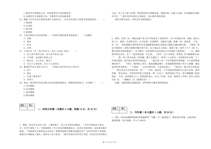 2020年中学教师资格考试《综合素质》全真模拟试卷C卷 含答案.doc_第3页