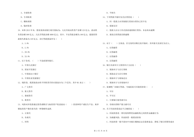 2020年初级银行从业资格证《银行管理》综合练习试卷A卷 含答案.doc_第2页