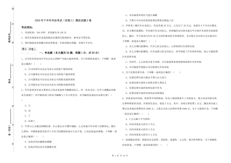 2020年下半年司法考试（试卷三）模拟试题D卷.doc_第1页