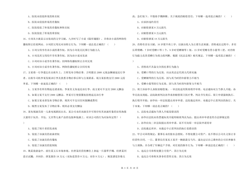 2020年下半年司法考试（试卷三）模拟试题D卷.doc_第3页